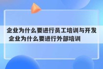 企业为什么要进行员工培训与开发 企业为什么要进行外部培训