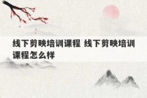 线下剪映培训课程 线下剪映培训课程怎么样