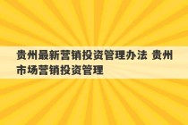 贵州最新营销投资管理办法 贵州市场营销投资管理