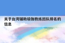 关于台湾辅助瑜伽教练团队排名的信息