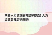 陕西人力资源管理咨询类型 人力资源管理咨询服务