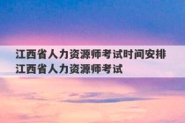 江西省人力资源师考试时间安排 江西省人力资源师考试