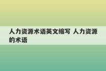 人力资源术语英文缩写 人力资源的术语