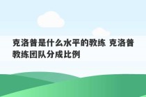 克洛普是什么水平的教练 克洛普教练团队分成比例