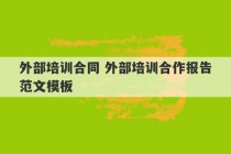 外部培训合同 外部培训合作报告范文模板