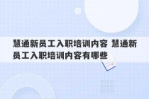 慧通新员工入职培训内容 慧通新员工入职培训内容有哪些