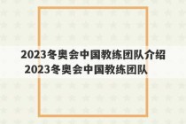 2023冬奥会中国教练团队介绍 2023冬奥会中国教练团队