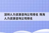 深圳人力资源咨询公司排名 珠海人力资源咨询公司排名