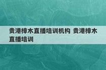 贵港樟木直播培训机构 贵港樟木直播培训