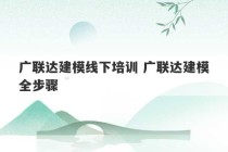 广联达建模线下培训 广联达建模全步骤