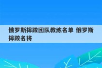 俄罗斯摔跤团队教练名单 俄罗斯摔跤名将