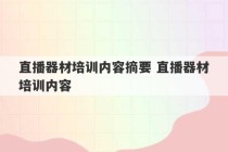 直播器材培训内容摘要 直播器材培训内容