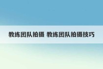 教练团队拍摄 教练团队拍摄技巧