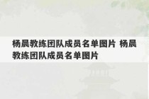 杨晨教练团队成员名单图片 杨晨教练团队成员名单图片