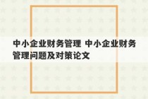 中小企业财务管理 中小企业财务管理问题及对策论文