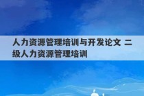 人力资源管理培训与开发论文 二级人力资源管理培训