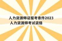 人力资源师证报考条件2023
 人力资源师考试资格