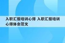 入职汇报培训心得 入职汇报培训心得体会范文