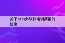 关于arcgis软件培训简报的信息