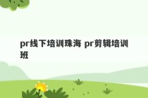 pr线下培训珠海 pr剪辑培训班