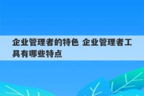 企业管理者的特色 企业管理者工具有哪些特点