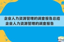 企业人力资源管理的调查报告总结 企业人力资源管理的调查报告