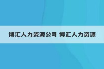 博汇人力资源公司 博汇人力资源