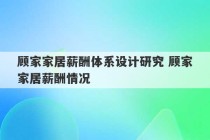 顾家家居薪酬体系设计研究 顾家家居薪酬情况