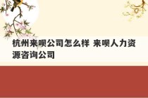 杭州来呗公司怎么样 来呗人力资源咨询公司