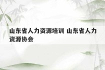 山东省人力资源培训 山东省人力资源协会