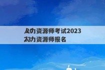 人力资源师考试2023
 2023
人力资源师报名