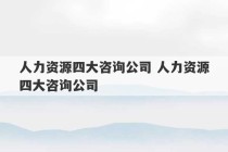 人力资源四大咨询公司 人力资源四大咨询公司