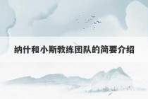 纳什和小斯教练团队的简要介绍