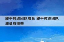 郎平教练团队成员 郎平教练团队成员有哪些