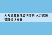 人力资源管理咨询传销 人力资源管理咨询方案