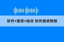 软件+需求+培训 软件需求教程