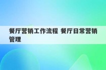 餐厅营销工作流程 餐厅日常营销管理