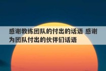 感谢教练团队的付出的话语 感谢为团队付出的伙伴们话语