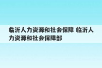 临沂人力资源和社会保障 临沂人力资源和社会保障部