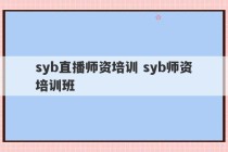 syb直播师资培训 syb师资培训班