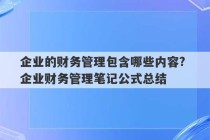 企业的财务管理包含哪些内容? 企业财务管理笔记公式总结