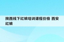 陕西线下红娘培训课程价格 西安红娘