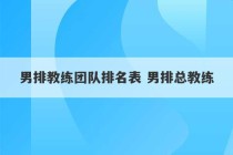 男排教练团队排名表 男排总教练