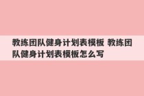 教练团队健身计划表模板 教练团队健身计划表模板怎么写