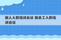 新人入职培训会议 新员工入职培训会议