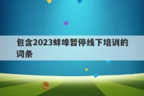 包含2023蚌埠暂停线下培训的词条