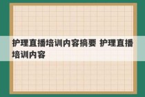 护理直播培训内容摘要 护理直播培训内容