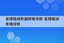 足球培训外部环境分析 足球培训市场分析