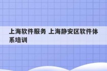 上海软件服务 上海静安区软件体系培训