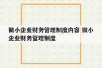 微小企业财务管理制度内容 微小企业财务管理制度